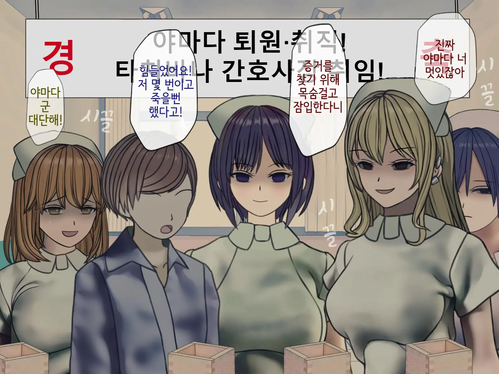 Sakusei Byoutou Saishuukai ~Seikaku Saiaku No Nurse Shika Inai Byouin De Shasei Kanri Seikatsu~ | 착정병원 최종회~ 성격 나쁜 간호사들밖에 없는 병원에서 사정관리생활~